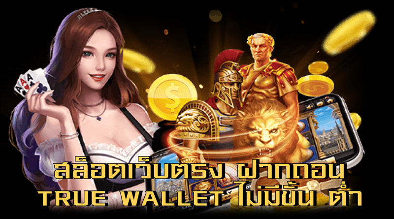 ฝากถอน true wallet 