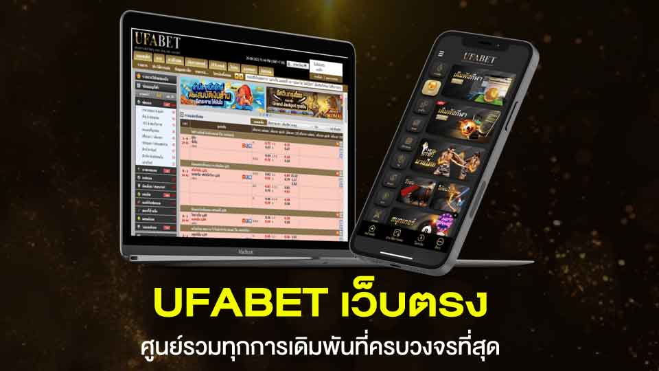 Ufabet เว็บตรง